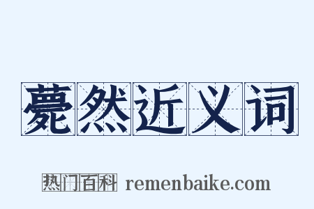 薨然近义词是什么意思的图片